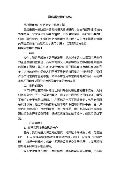 网店运营推广总结范文（通用7篇）