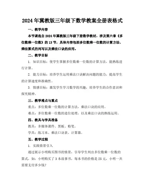 2024年冀教版三年级下数学教案全册表格式