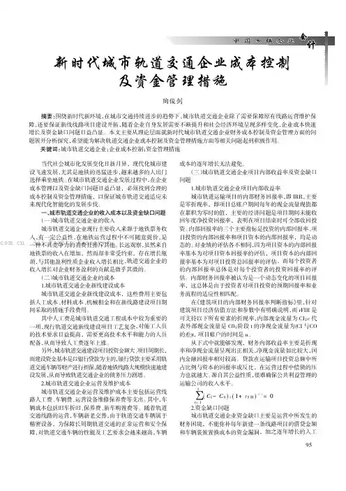 新时代城市轨道交通企业成本控制及资金管理措施