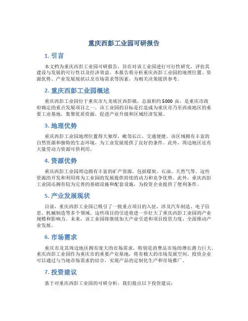 重庆西彭工业园可研报告 (6)
