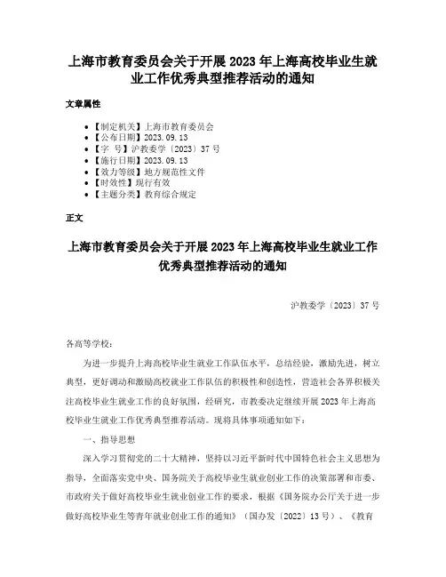 上海市教育委员会关于开展2023年上海高校毕业生就业工作优秀典型推荐活动的通知