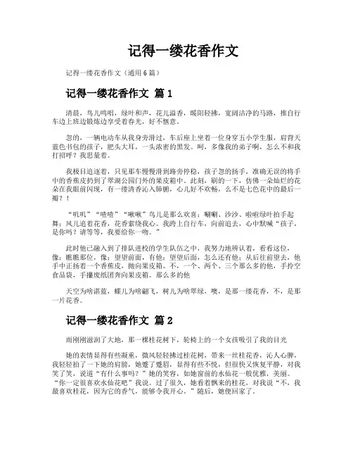 记得一缕花香作文