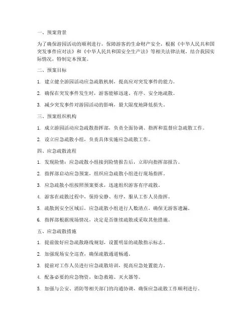 游园活动应急疏散预案