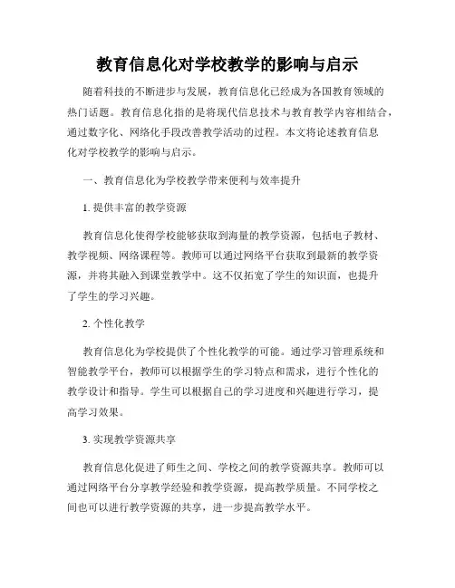 教育信息化对学校教学的影响与启示