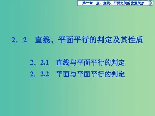 高中数学 第二章 点、直线、平面之间的位置关系 2.2.1-2.2.2 直线、平面平行的判定课件 新