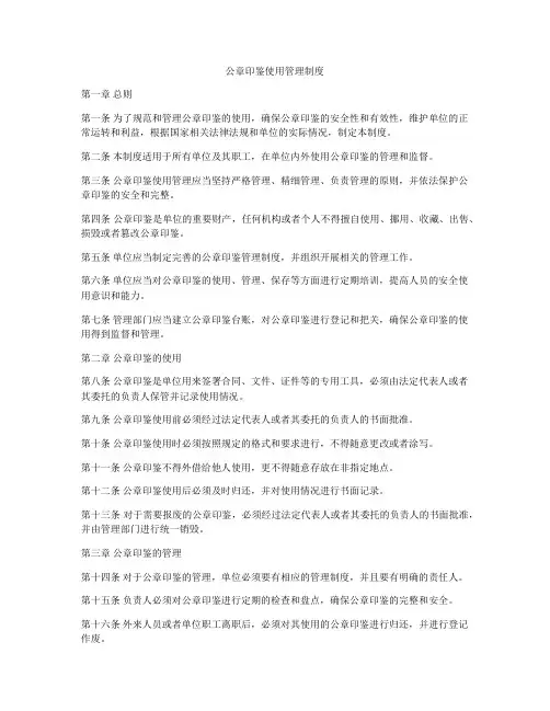 公章印鉴使用管理制度