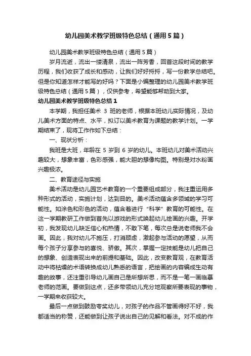 幼儿园美术教学班级特色总结（通用5篇）