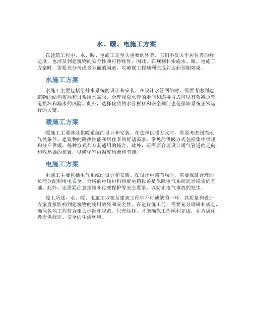 水、暖、电施工方案