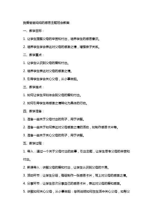 我爱爸爸妈妈的感恩主题班会教案