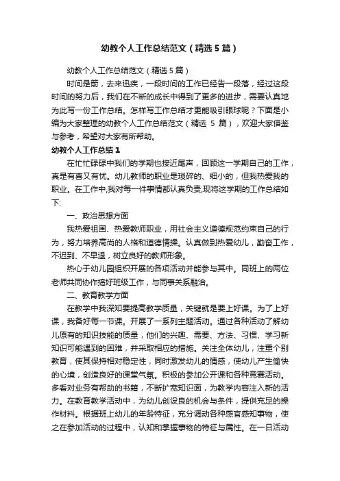 幼教个人工作总结范文（精选5篇）