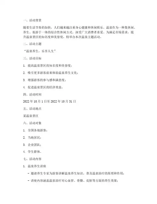 温泉主题活动方案策划