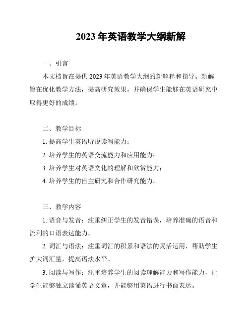 2023年英语教学大纲新解