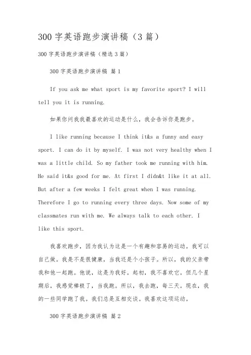 300字英语跑步演讲稿(3篇)