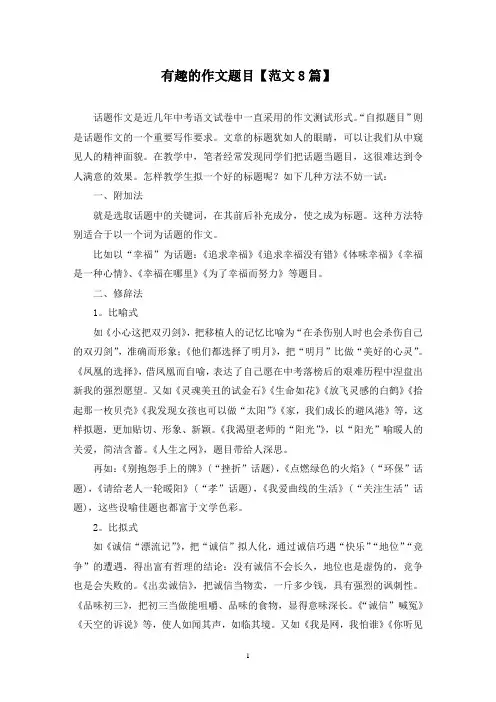 精选有趣的作文题目【范文8篇】