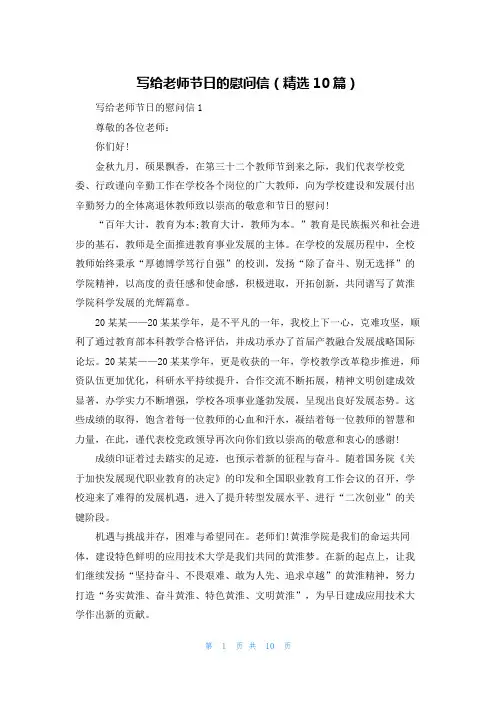 写给老师节日的慰问信(精选10篇)