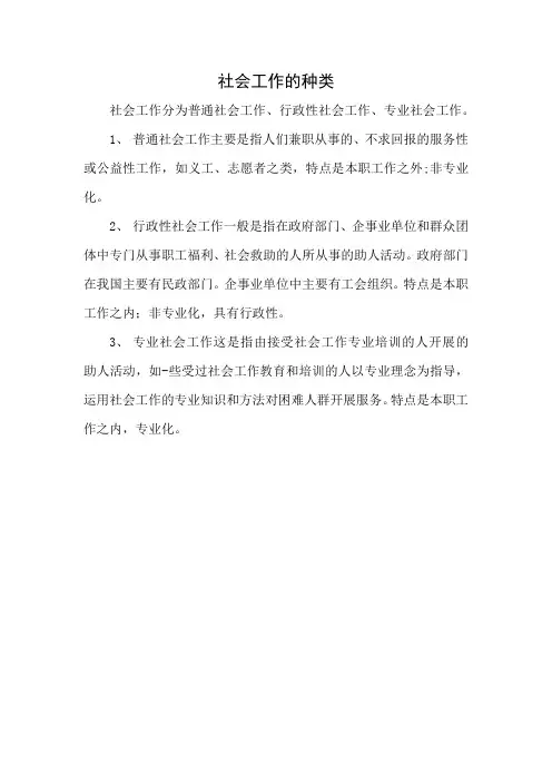 社会工作的种类
