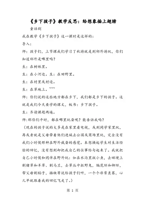 《乡下孩子》教学反思：给想象插上翅膀-word