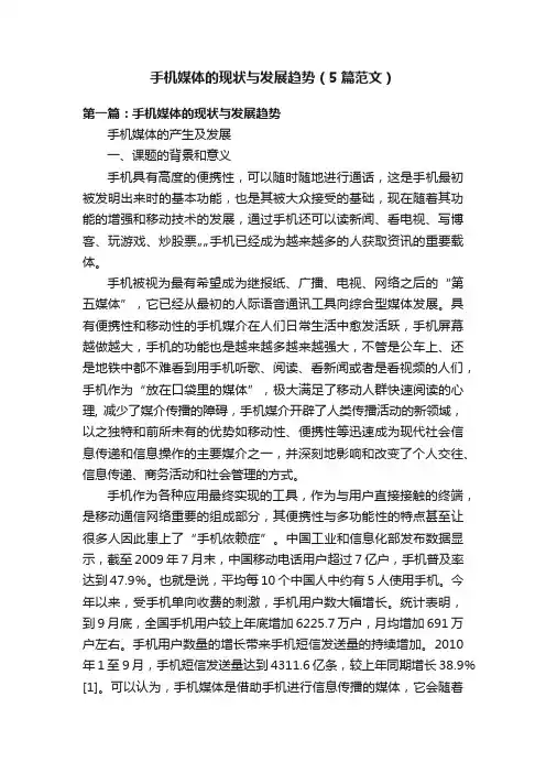 手机媒体的现状与发展趋势（5篇范文）