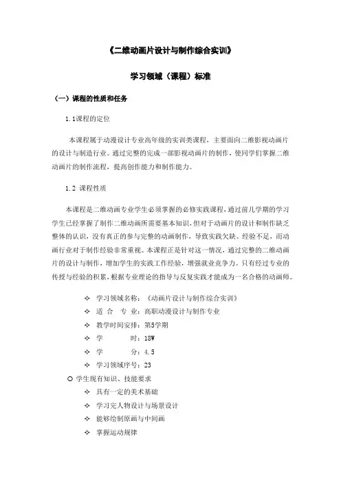 二维动画片设计与制作综合实训学习领域(课程)标准
