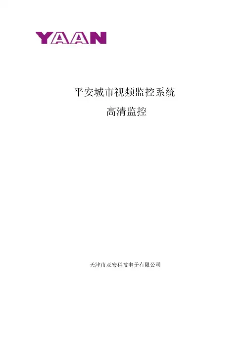 平安城市视频监控系统的方案设计