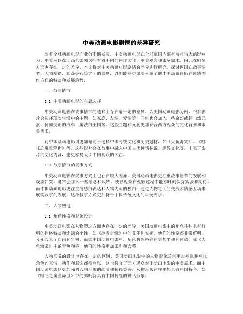 中美动画电影剧情的差异研究