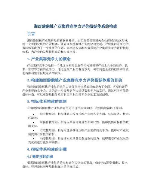 湘西猕猴桃产业集群竞争力评价指标体系的构建