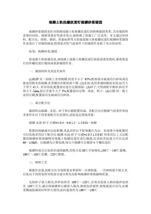 混凝土轨枕螺纹道钉硫磺砂浆锚固