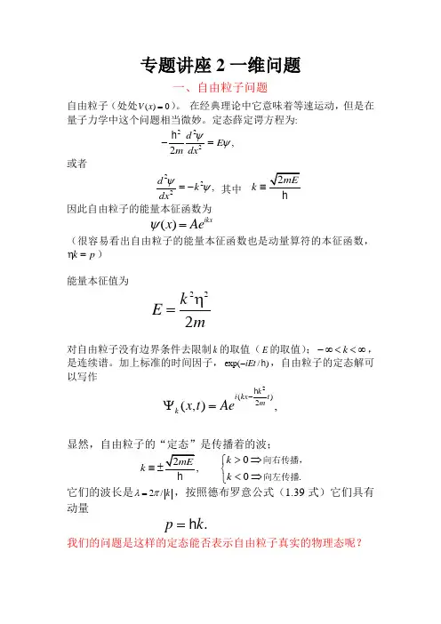 专题讲座2-一维问题