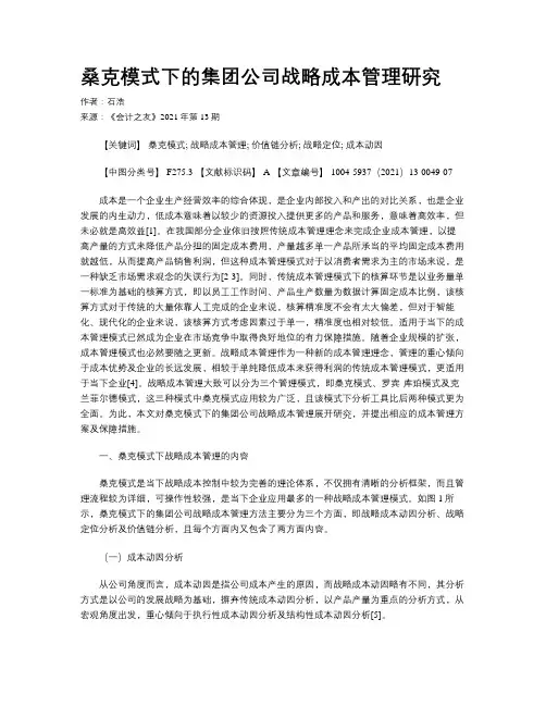 桑克模式下的集团公司战略成本管理研究