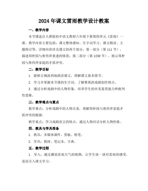 2024年课文雷雨教学设计教案