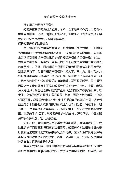 保护知识产权的法律意义