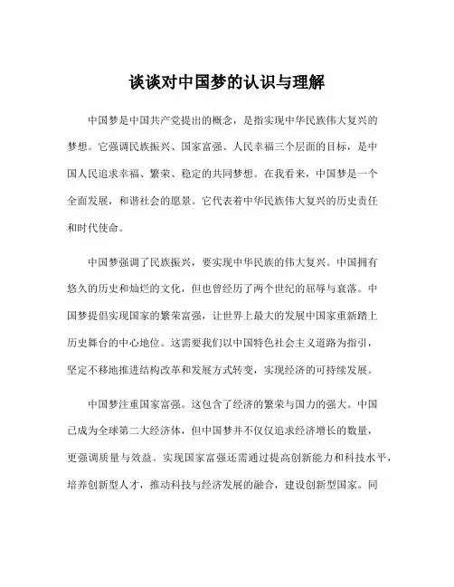 谈谈对中国梦的认识与理解