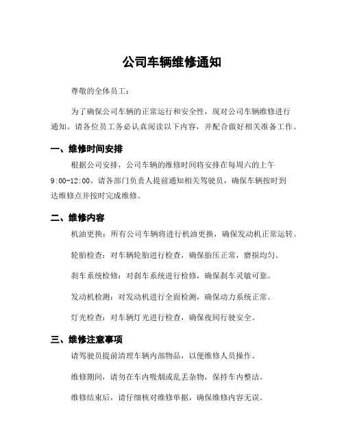 公司车辆维修通知