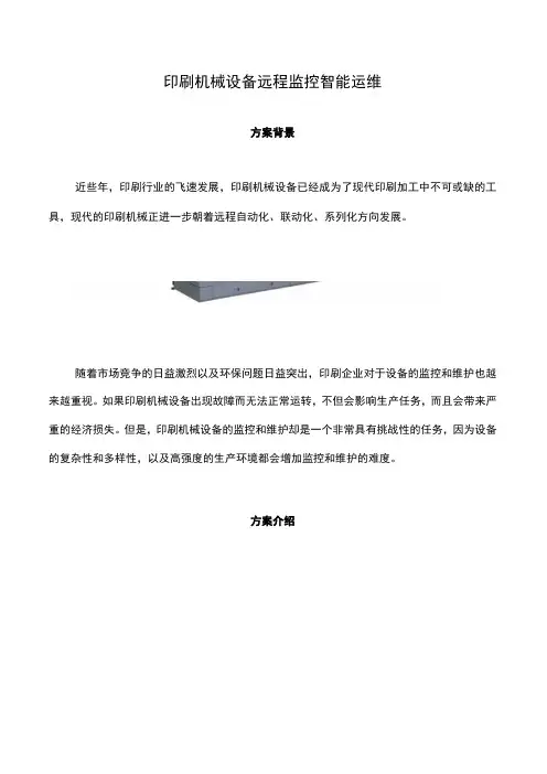 印刷机械设备远程监控智能运维
