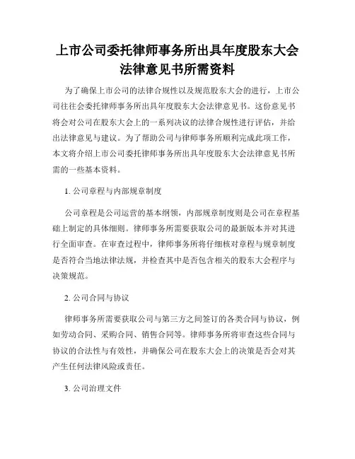 上市公司委托律师事务所出具年度股东大会法律意见书所需资料