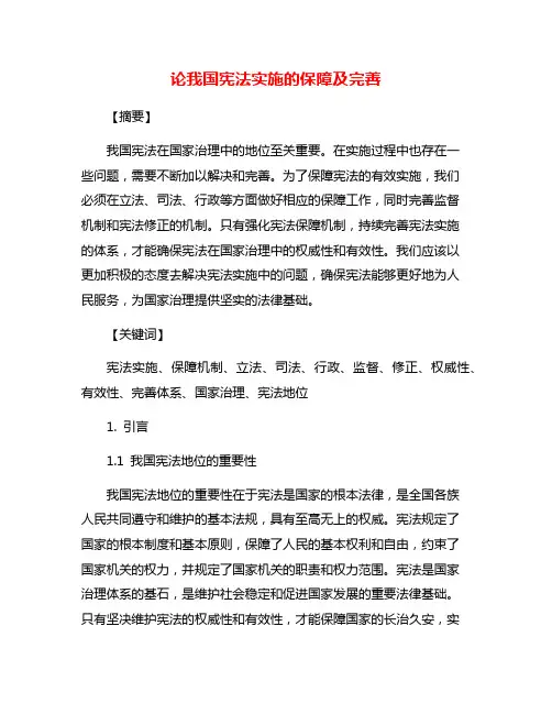 论我国宪法实施的保障及完善