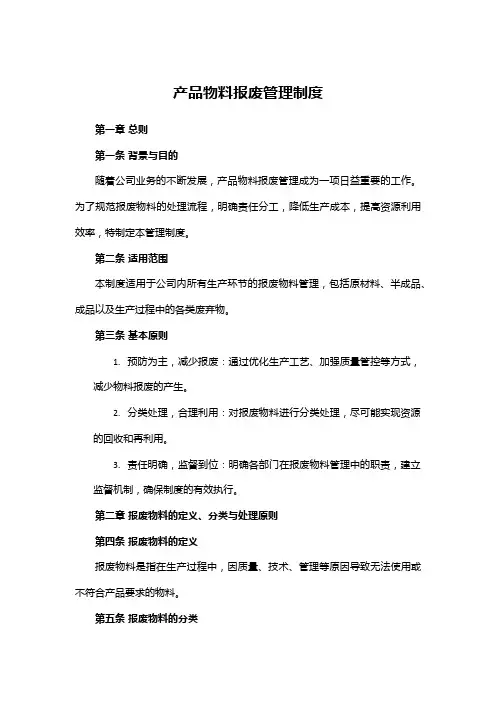 产品物料报废管理制度