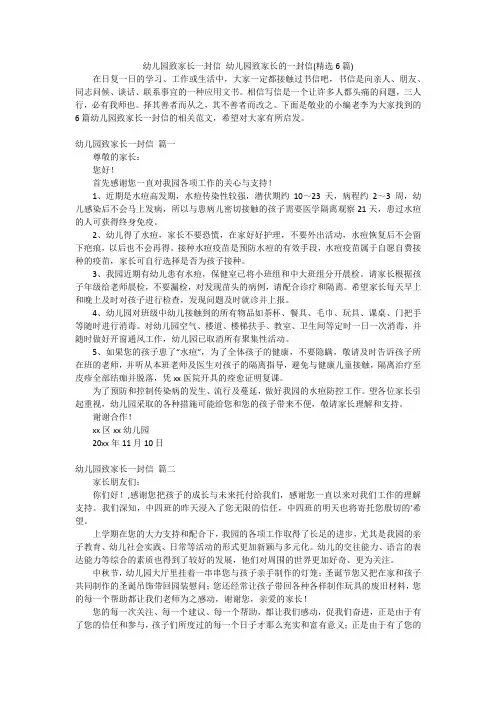 幼儿园致家长一封信幼儿园致家长的一封信(精选6篇)