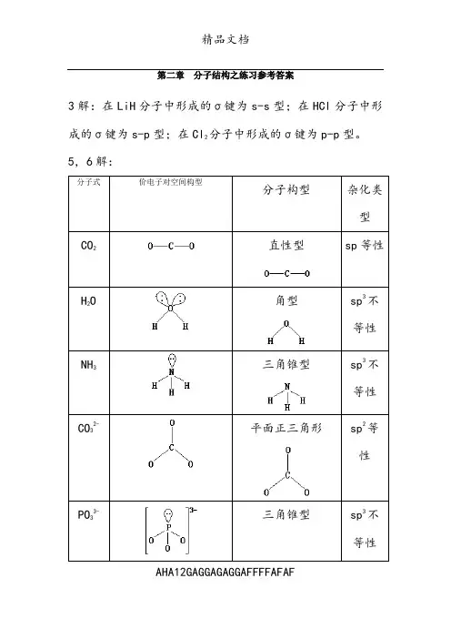 第二章分子结构之练习参考答案