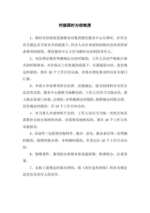 村级限时办结制度