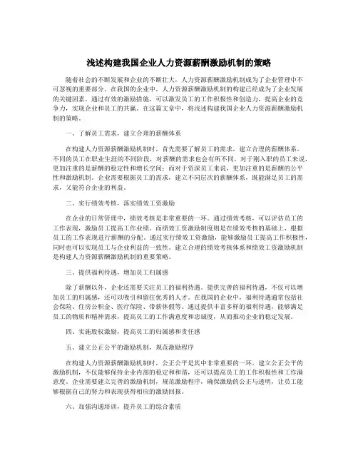 浅述构建我国企业人力资源薪酬激励机制的策略
