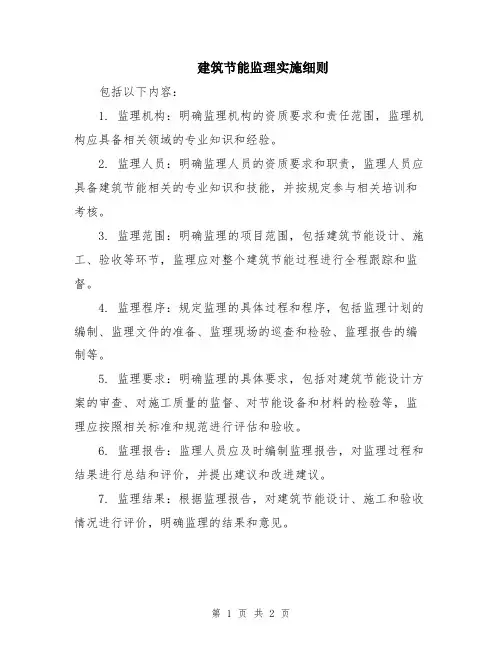 建筑节能监理实施细则