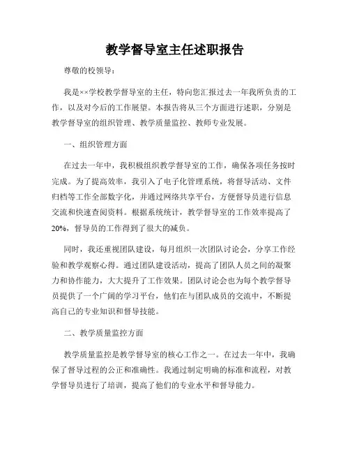 教学督导室主任述职报告