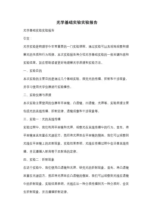光学基础实验实验报告