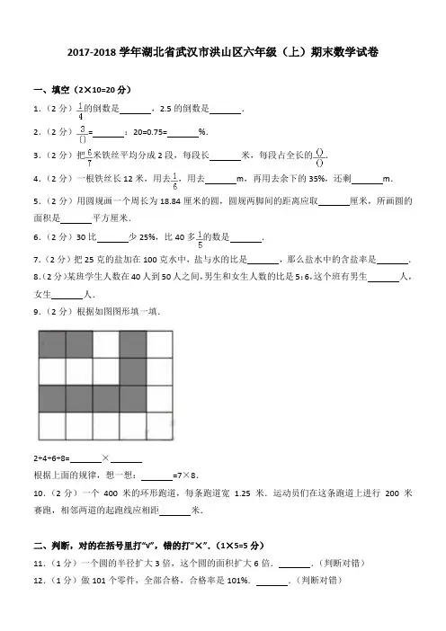 2017-2018学年湖北省武汉市洪山区六年级(上)期末数学试卷