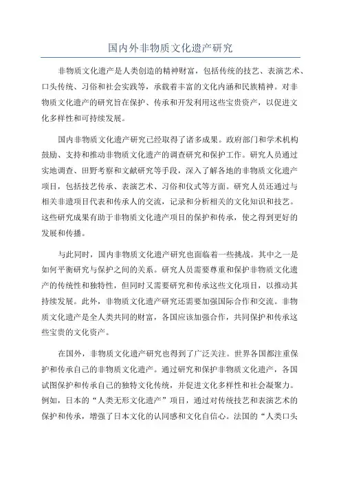 国内外非物质文化遗产研究