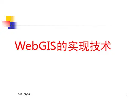 webGIS实现技术PPT课件