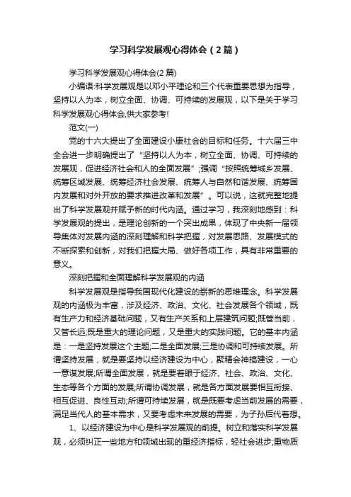 学习科学发展观心得体会（2篇）