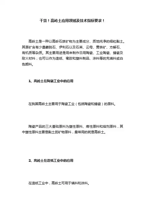 干货！高岭土应用领域及技术指标要求！