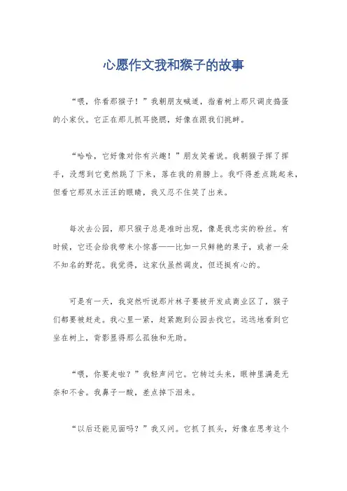 心愿作文我和猴子的故事